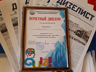 Команда «Дизель» завоевала 3 место в интеллектуальной игре «Квиз» Команда «Дизель» завоевала 3 место в интеллектуальной игре «Квиз»