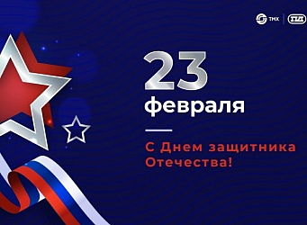 С Днем защитника Отечества! С Днем защитника Отечества!