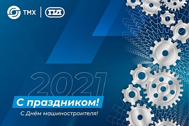 С днем машиностроителя! С днем машиностроителя!