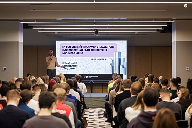 Сотрудники ПДМ стали участниками Итогового форума лидеров молодёжных советов компаний 