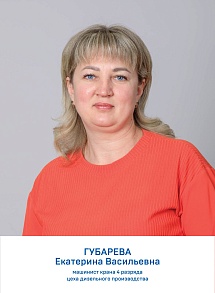 Губарева Екатерина Васильевна 