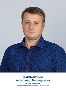 Варнавский Александр Геннадьевич 