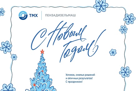 С НАСТУПАЮЩИМ 2026 ГОДОМ!